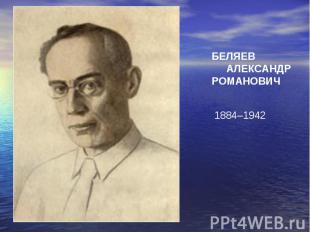 Беляев Александр Романович 1884–1942