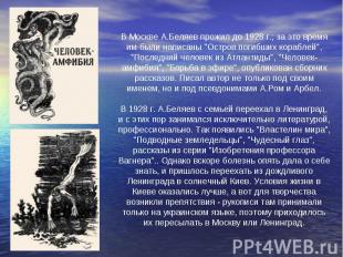 В Москве А.Беляев прожил до 1928 г.; за это время им были написаны "Остров погиб