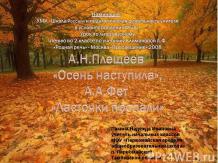 А.Н.Плещеев «Осень наступила», А.А.Фет «Ласточки пропали»