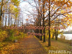 «Люблю природу русскую.Осень.»