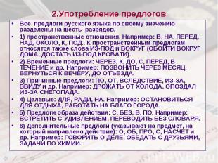 2.Употребление предлогов Все предлоги русского языка по своему значению разделен