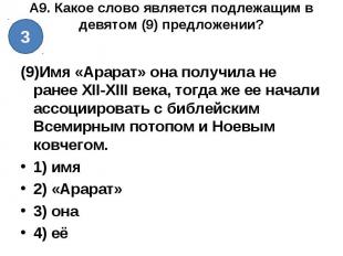 А9. Какое слово является подлежащим в девятом (9) предложении? (9)Имя «Арарат» о