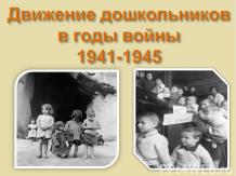 Движение дошкольников в годы войны 1941-1945