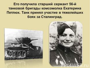 Его получила старший сержант 56-й танковой бригады комсомолка Екатерина Петлюк.
