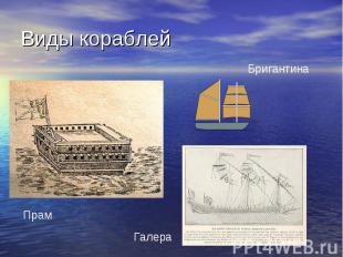Виды кораблей Бригантина ПрамГалера