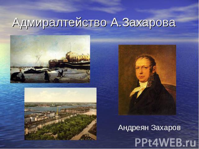 Адмиралтейство А.Захарова Андреян Захаров