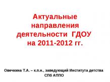 Актуальные направления деятельности ГДОУ на 2011-2012 гг