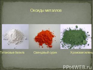 Оксиды металлов Титановые белила Свинцовый сурик Хромовая зелень