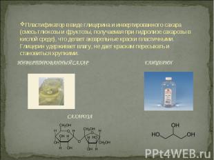 Пластификатор в виде глицерина и инвертированного сахара (смесь глюкозы и фрукто