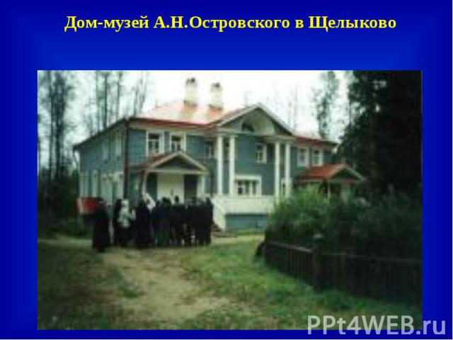 Дом-музей А.Н.Островского в Щелыково
