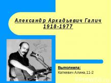 Александр Аркадьевич Галич 1918-1977