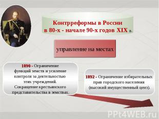 Контрреформы в России в 80-х - начале 90-х годов XIX в.управление на местах1890
