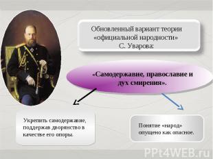 Обновленный вариант теории «официальной народности» С. Уварова:«Самодержавие, пр
