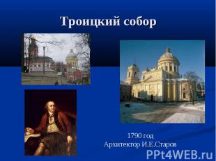 Троицкий собор 1790 годАрхитектор И.Е.Старов