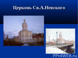 Церковь Св.А.Невского