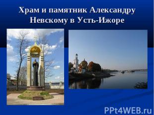 Храм и памятник Александру Невскому в Усть-Ижоре