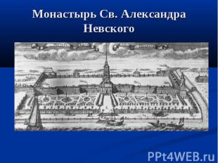 Монастырь Св. Александра Невского