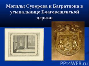Могилы Суворова и Багратиона в усыпальнице Благовещенской церкви
