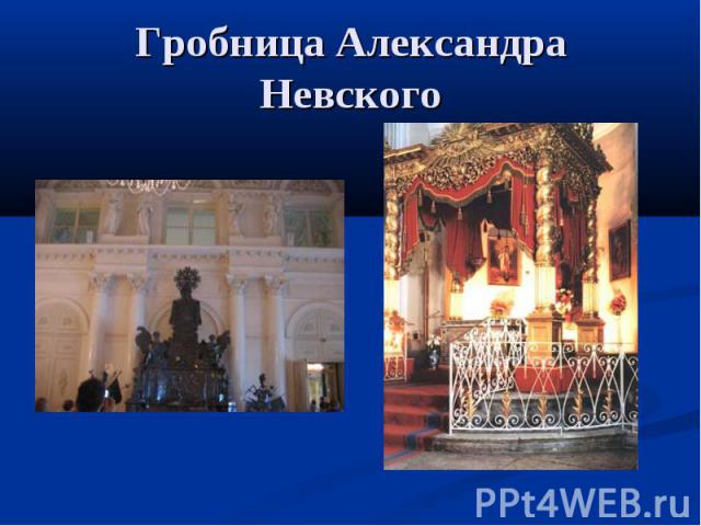 Гробница Александра Невского