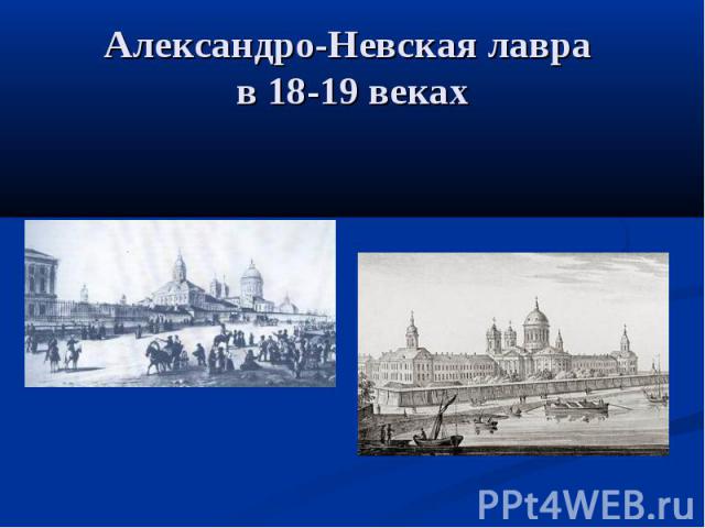 Александро-Невская лавра в 18-19 веках
