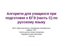 Алгоритм для учащихся при подготовке к ЕГЭ (часть С) по русскому языку