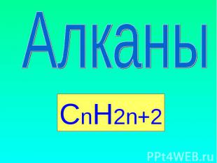 Алканы CnH2n+2