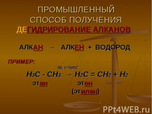 ПРОМЫШЛЕННЫЙСПОСОБ ПОЛУЧЕНИЯ ДЕГИДРИРОВАНИЕ АЛКАНОВ АЛКАН → АЛКЕН + ВОДОРОДПРИМЕ