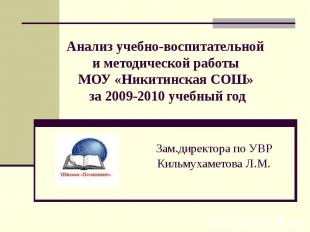 Анализ учебно-воспитательной и методической работы МОУ «Никитинская СОШ» за 2009