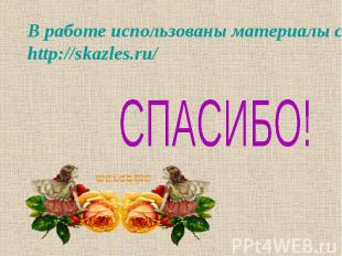 В работе использованы материалы сайта http://skazles.ru/СПАСИБО!