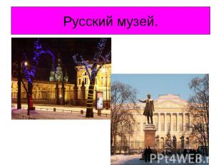 Русский музей.