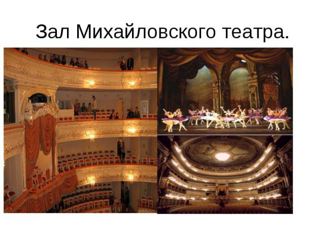 Зал Михайловского театра.
