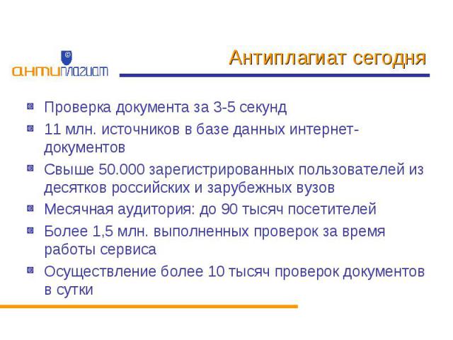 Антиплагиат сегодня Проверка документа за 3-5 секунд11 млн. источников в базе данных интернет-документовСвыше 50.000 зарегистрированных пользователей из десятков российских и зарубежных вузовМесячная аудитория: до 90 тысяч посетителейБолее 1,5 млн. …