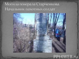 Могила генерала Старченкова. Начальник пахотных солдат