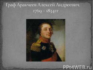 Граф Аракчеев Алексей Андреевич. 1769 – 1834гг