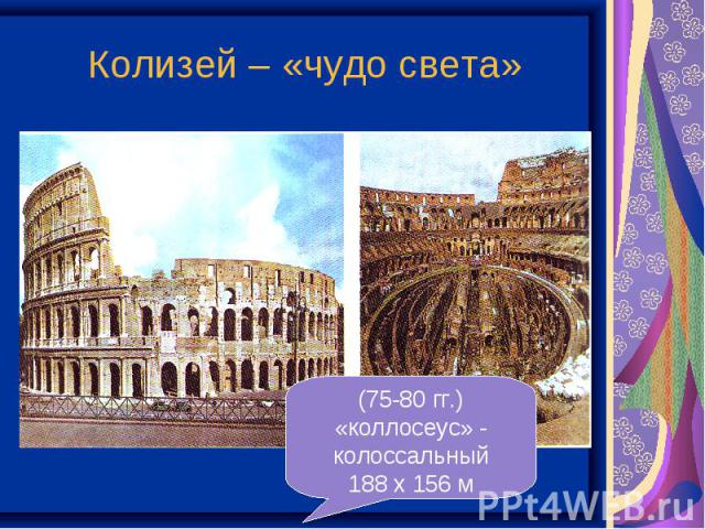 Колизей – «чудо света» (75-80 гг.)«коллосеус» - колоссальный188 х 156 м