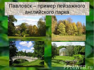 Павловск – пример пейзажного английского парка