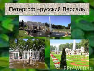 Петергоф –русский Версаль