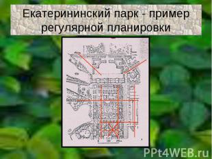 Екатерининский парк - пример регулярной планировки