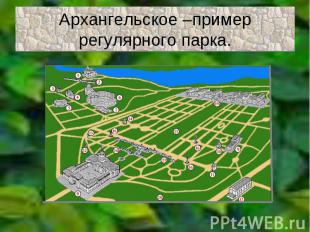 Архангельское –пример регулярного парка.