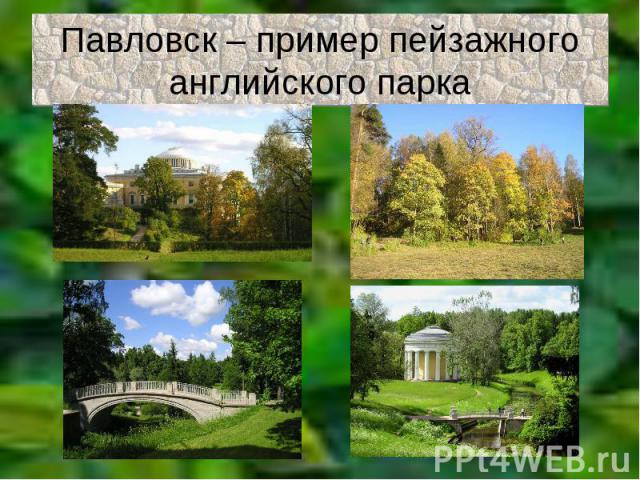 Павловск – пример пейзажного английского парка