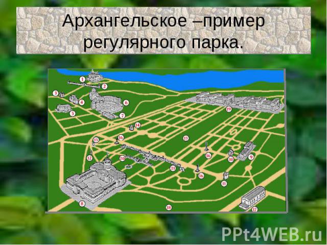 Архангельское –пример регулярного парка.