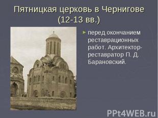 Пятницкая церковь в Чернигове (12-13 вв.) перед окончанием реставрационных работ