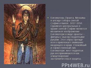 Богоматерь Оранта. Мозаика в апсиде собора святой Софии в Киеве. 1037-1050. Одни