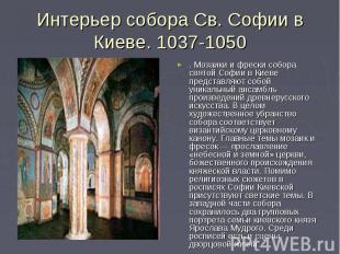 Интерьер собора Св. Софии в Киеве. 1037-1050 . Мозаики и фрески собора святой Со