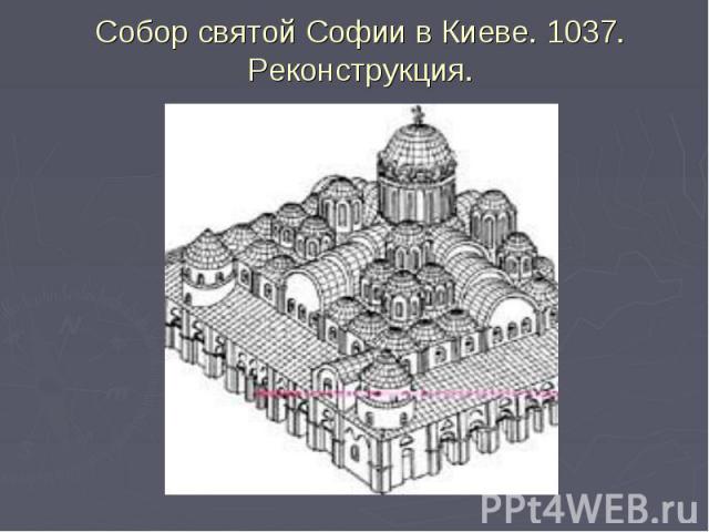Собор святой Софии в Киеве. 1037. Реконструкция.