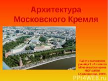 Архитектура Московского Кремля 9 класс