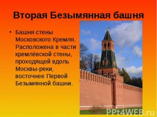 Вторая Безымянная башня Башня стены Московского Кремля. Расположена в части крем