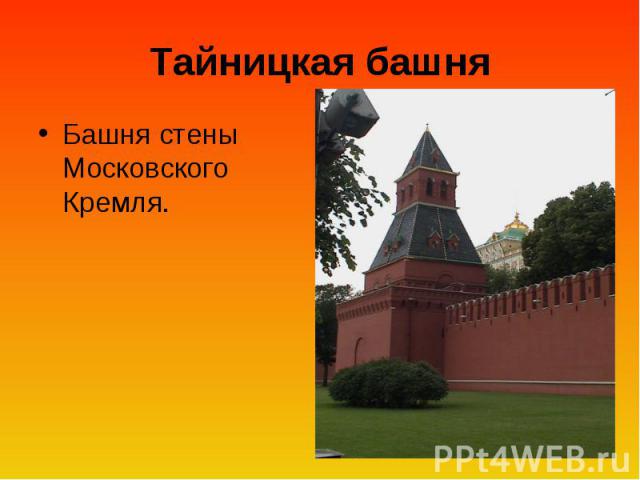 Тайницкая башня Башня стены Московского Кремля.