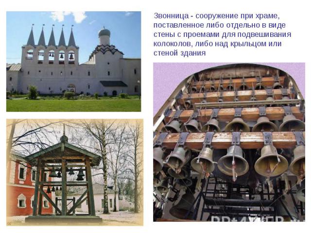 Звонница - сооружение при храме, поставленное либо отдельно в виде стены с проемами для подвешивания колоколов, либо над крыльцом или стеной здания
