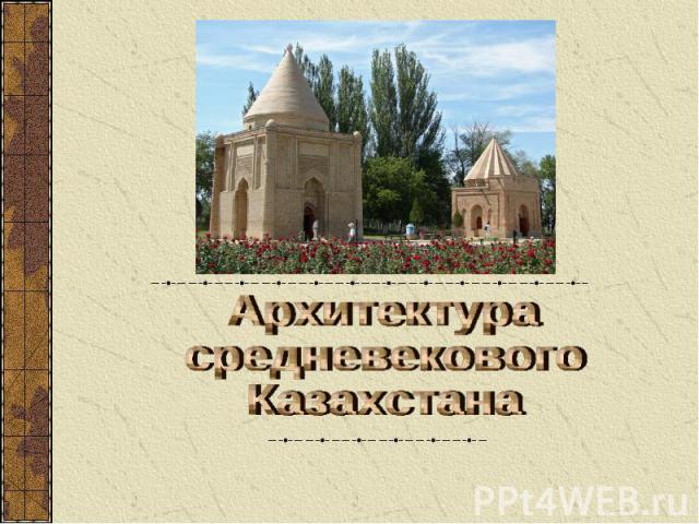 Архитектура средневековогоКазахстана